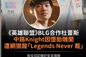 網(wǎng)友整活：英雄聯(lián)盟BLG合作杜蕾斯，knight因墮胎丑聞被酸“Legends Never 戴”