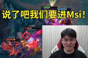 Gumayusi：說了吧我們要進(jìn)Msi，但是我真沒想到會3比0！