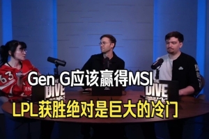 官方解說談MSI：鑒于先鋒賽 GEN應該贏得MSI LPL獲勝是巨大冷門