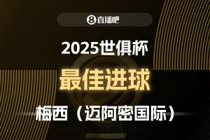 ?2025世俱杯直播吧票選最佳進球：梅西制勝任意球，成功當(dāng)選！
