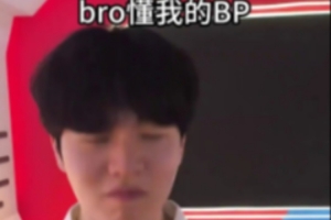 Rookie賽后發(fā)布視頻-Daeny：bro你懂我的bp！