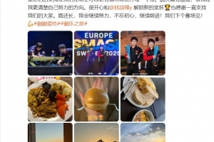 蒯曼：開(kāi)心和林詩(shī)棟解鎖新的獎(jiǎng)杯，感謝團(tuán)隊(duì)每一位人員的默默付出