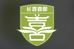 中乙長春喜都聲明：存在欠薪現(xiàn)象，球隊運營存在困難