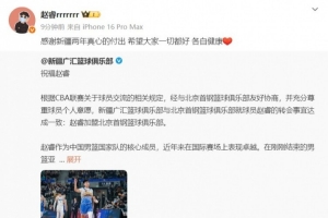 趙睿致謝新疆隊(duì)：感謝兩年真心的付出 希望大家一切都好 各自健康