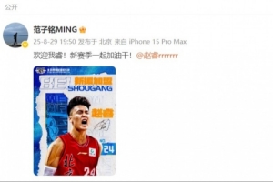 范子銘社媒歡迎趙睿：歡迎我睿！新賽季一起加油干！