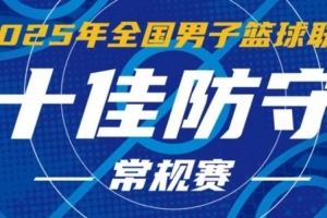 NBL常規(guī)賽十佳防守：大衛(wèi)-詹姆斯一人防一隊(duì) 宋宇卓排球式大帽