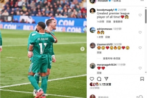 薩拉赫社媒曬賽場照，球迷評論：英超歷史最佳！