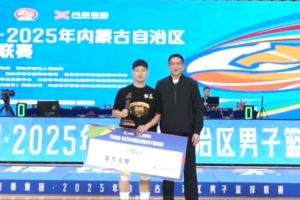 蒙BA-CBA舊將李青翔率隊全勝戰(zhàn)績奪冠 個人包攬MVP和FMVP