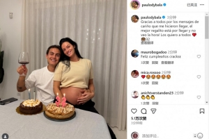 迪巴拉社媒曬與懷孕妻子合照：感謝生日祝福，最棒的禮物即將到來