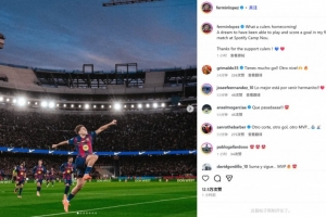 費爾明社媒曬慶祝照：多么精彩的回家之戰(zhàn)，在諾坎普進(jìn)球如同做夢