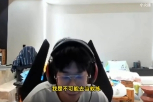 wayward：教練沒(méi)老資歷沒(méi)人服你，隊(duì)員心態(tài)都是自己調(diào)整的