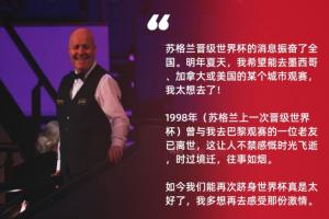 蘇格蘭27年后再進(jìn)世界杯！希金斯：98年和我觀賽的一位老友已離世