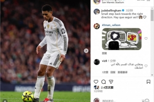 貝林厄姆社媒：朝著正確方向邁出一小步，必須繼續(xù)下去！