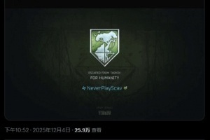 《逃離塔科夫》國(guó)人玩家全球首通救世主結(jié)局獲官方認(rèn)證 “PvP最強(qiáng)之人”