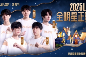 LPL發(fā)布全明星海報(bào)Team TheShy：和煦融融齊聚于此 溫暖這個(gè)冬季
