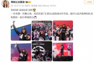 谷愛凌社媒：在家門口連續(xù)4年奪冠，很開心和隊(duì)友一起分享領(lǐng)獎(jiǎng)臺(tái)