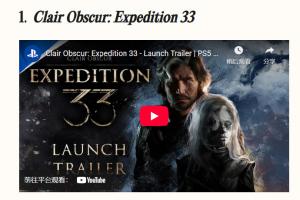 《33號遠征隊》獲時代雜志年度游戲：今年已斬獲多項大獎