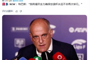 西甲主席：我將竭盡全力確保世俱杯永遠(yuǎn)不會(huì)再次舉行