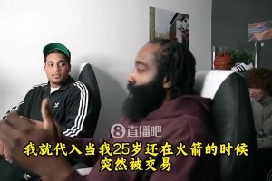 哈登談東契奇交易：憑什么？至今不敢信！好比我25歲被火箭交易