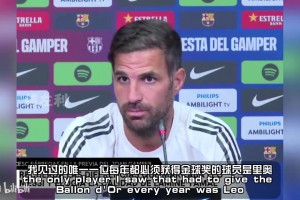 法布雷加斯：梅西是我見過唯一每年都該拿金球獎的球員