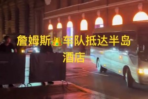 吧友們知道這酒店啥水平嗎？詹姆斯抵達(dá)上海之后，入住半島酒店
