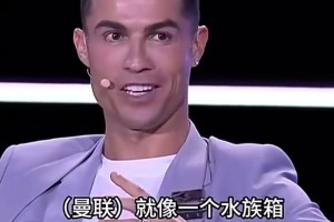 C羅魚缸理論含金量還在上升：曼聯(lián)不是主教練的問題，誰來誰完蛋