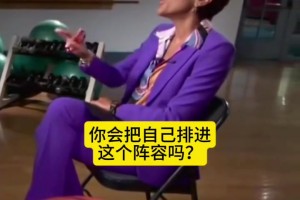 科比：我永遠(yuǎn)不會(huì)把自己排進(jìn)歷史最佳陣容，我會(huì)把我學(xué)習(xí)的那些人排進(jìn)去