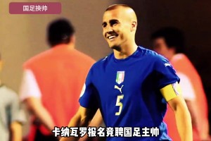 零勝率還來?。?？曾執(zhí)教廣州恒大的卡納瓦羅報名國足主帥！